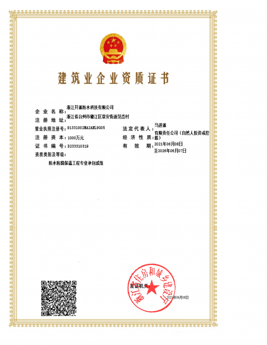 防水承包資質(zhì)證書 防水承包資質(zhì)證書